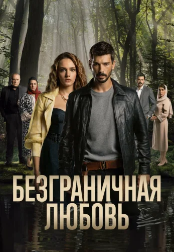 Безграничная любовь 1-61, 62 серия турецкий сериал на русском языке бесплатно смотреть все серии
