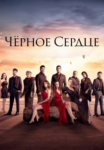 Чёрное сердце 1-26, 27 серия турецкий сериал русская озвучка онлайн смотреть все серии