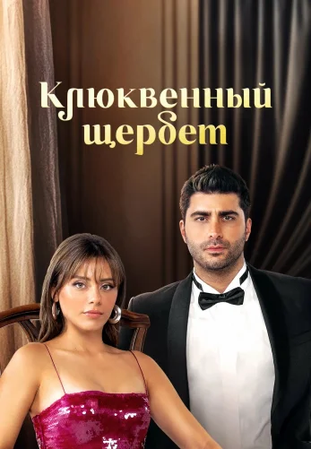 Клюквенный щербет 1-101, 102 серия на русском языке все серии бесплатно смотреть онлайн