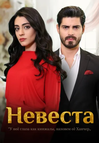 Невеста 1-195, 196 серия турецкий сериал на русском языке онлайн смотреть все серии