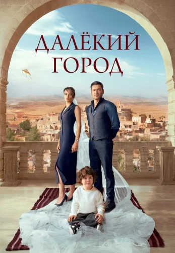 Далекий город 1-26, 27 серия турецкий сериал русская озвучка смотреть бесплатно все серии онлайн