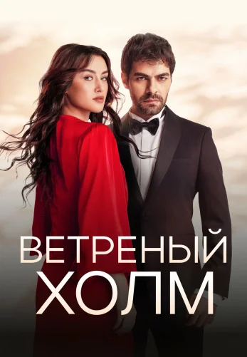 Ветреный холм 1-199, 200 серия турецкий сериал русская озвучка смотреть онлайн все серии