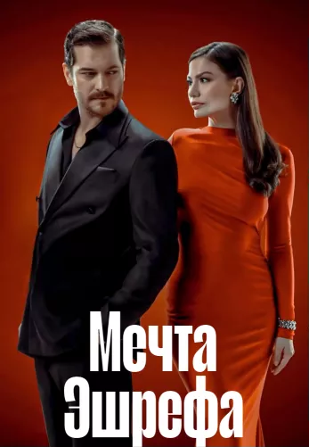 Мечта Эшрефа 1-8, 9 серия турецкий сериал русская озвучка смотреть бесплатно онлайн все серии
